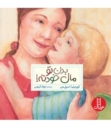 بدن تو مال خودته | فنی ایران |9786004771382