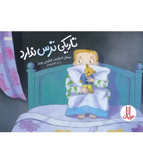 تاریکی ترس ندارد | فنی ایران |9789643892777