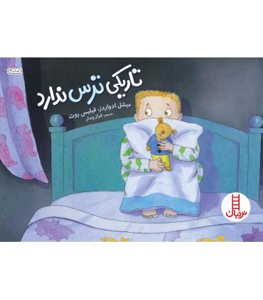 تاریکی ترس ندارد | فنی ایران |9789643892777