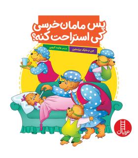 پس مامان خرسی کی استراحت کنه ؟ | فنی ایران |9786004772495