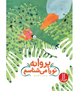 پروانه تو را می شناسم | فنی ایران |9789643899646