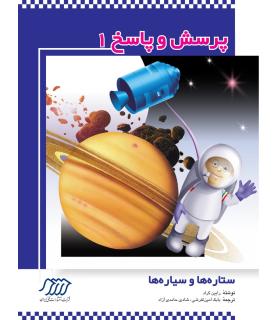 پرسش و پاسخ 1 (ستاره ها و سیاره ها) | فنی ایران |9789647414500