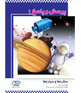 پرسش و پاسخ 1 (ستاره ها و سیاره ها) | فنی ایران |9789647414500
