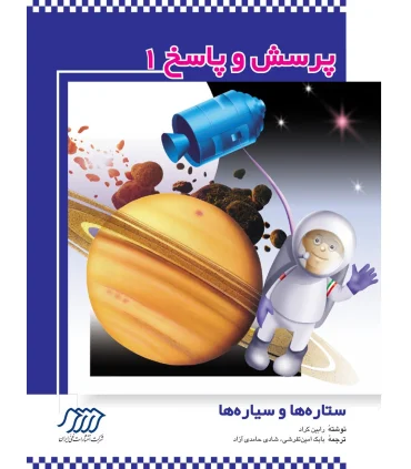 پرسش و پاسخ 1 (ستاره ها و سیاره ها) | فنی ایران |9789647414500