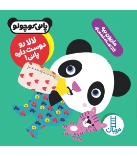 پانی کوچولو (لالا رو دوست داره پانی) | فنی ایران |9786004771092