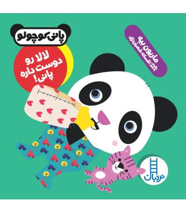 پانی کوچولو (لالا رو دوست داره پانی) | فنی ایران |9786004771092