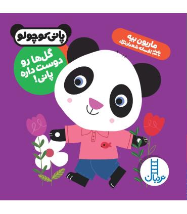 پانی کوچولو (گل ها را دوست داره پانی) | فنی ایران |9786004770996