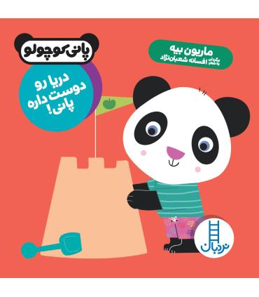 پانی کوچولو (دریا رو دوست داره پانی) | فنی ایران |9786004770989