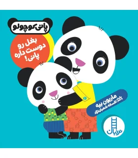 پانی کوچولو (بغل رو دوست داره پانی) | فنی ایران |9786004771085