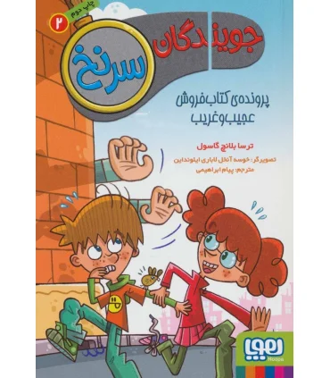 جویندگان سرنخ 2 (پرونده ی کتاب فروش عجیب و غریب) | هوپا |9786222042967