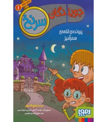 جویندگان سرنخ 1 (پرونده قلعه سحرآمیز) | هوپا |9786222042943
