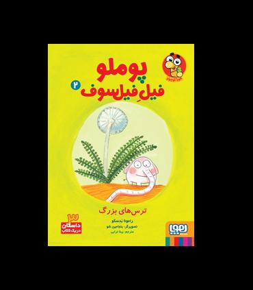پوملو فیل فیل سوف 2 (ترس های بزرگ) | هوپا |9786222042868