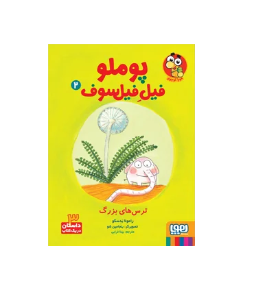 پوملو فیل فیل سوف 2 (ترس های بزرگ) | هوپا |9786222042868