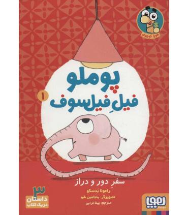 پوملو فیل فیل سوف 1 (سفر دور و دراز) | هوپا |9786222042851