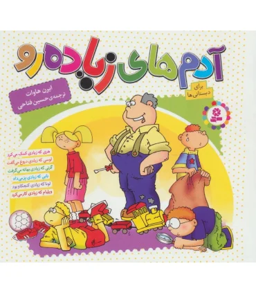 آدم های زیاده رو (مجموعه ی 6 جلدی خشتی) | قدیانی |9786000804428