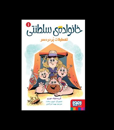 خانواده ی سلطنتی 1 (تعطیلات پر دردسر) | هوپا |9786222042028
