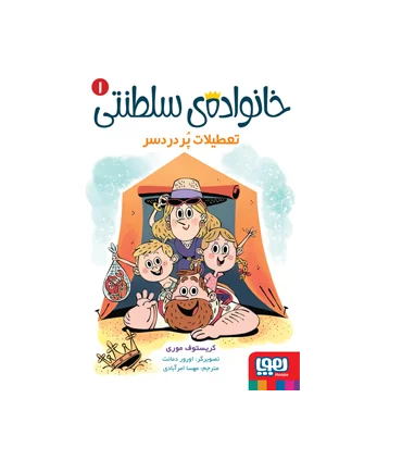 خانواده ی سلطنتی 1 (تعطیلات پر دردسر) | هوپا |9786222042028
