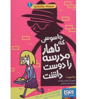 مدرسه خیال باف ها 2 (جاسوسی که ناهار مدرسه را دوست داشت) | هوپا |9786222041847