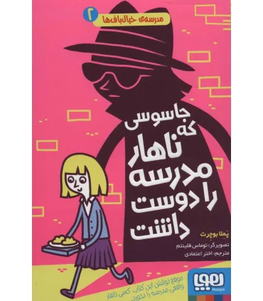 مدرسه خیال باف ها 2 (جاسوسی که ناهار مدرسه را دوست داشت) | هوپا |9786222041847