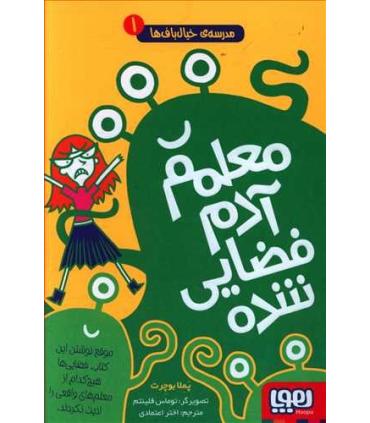 مدرسه خیال باف ها 1 (معلمم آدم فضایی شده) | هوپا |9786222041830