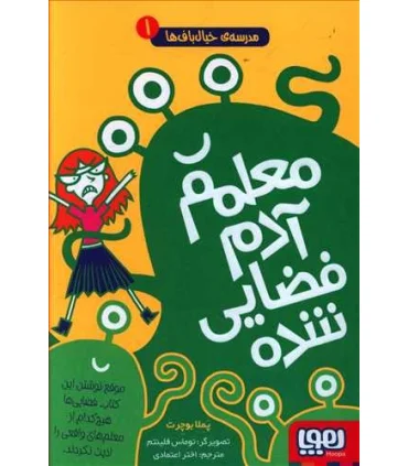 مدرسه خیال باف ها 1 (معلمم آدم فضایی شده) | هوپا |9786222041830