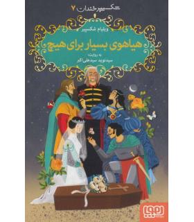 شکسپیر خندان 7 (هیاهوی بسیار برای هیچ) | هوپا |9786222041724