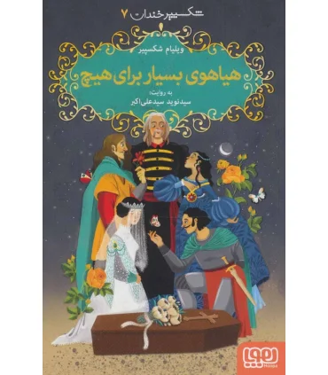 شکسپیر خندان 7 (هیاهوی بسیار برای هیچ) | هوپا |9786222041724