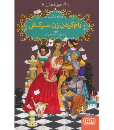 شکسپیر خندان 6 (رام کردن زن سرکش) | هوپا |9786222041717