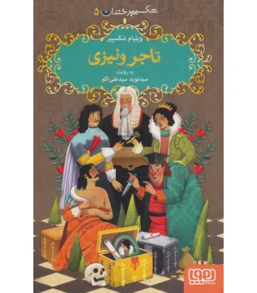 شکسپیر خندان 5 (تاجر ونیزی) | هوپا |9786222041700