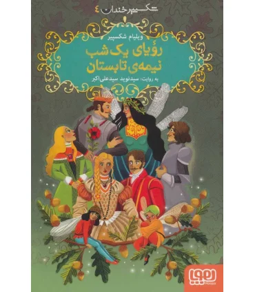 شکسپیر خندان 4 (رویای یک شب نیمه ی تابستان) | هوپا |9786222041694
