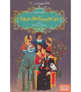 شکسپیر خندان 3 (دو نجیب زاده ی ورونا) | هوپا |9786222041687