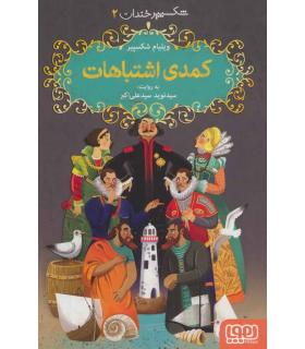 شکسپیر خندان 2 (کمدی اشتباهات) | هوپا |9786222041670