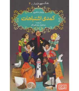 شکسپیر خندان 2 (کمدی اشتباهات) | هوپا |9786222041670