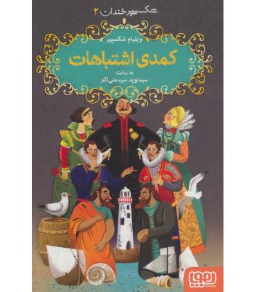 شکسپیر خندان 2 (کمدی اشتباهات) | هوپا |9786222041670