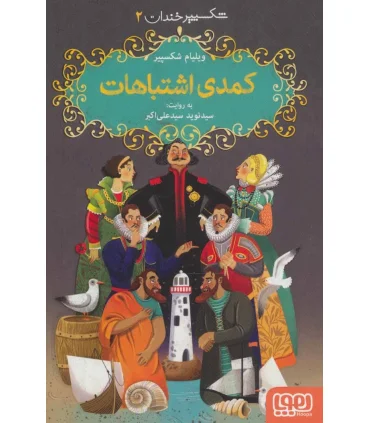 شکسپیر خندان 2 (کمدی اشتباهات) | هوپا |9786222041670