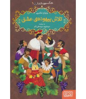 شکسپیر خندان 1 (تلاش بیهوده ی عشق) | هوپا |9786222041663