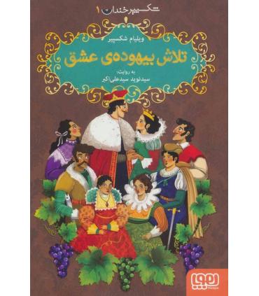 شکسپیر خندان 1 (تلاش بیهوده ی عشق) | هوپا |9786222041663