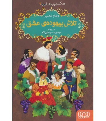 شکسپیر خندان 1 (تلاش بیهوده ی عشق) | هوپا |9786222041663