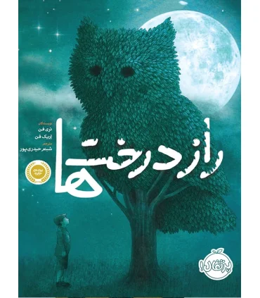 راز درخت ها | پرتقال |9786004621113