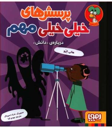 پرسش های خیلی مهم 3 (درباره ی دانش) | هوپا |9786222040833