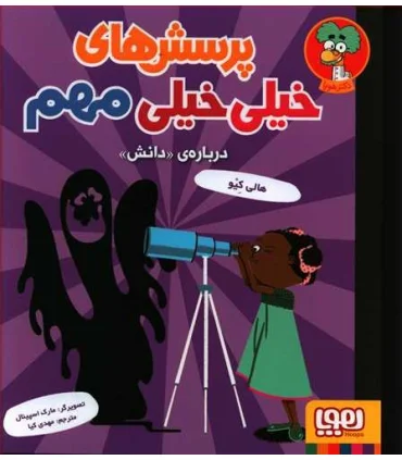 پرسش های خیلی مهم 3 (درباره ی دانش) | هوپا |9786222040833