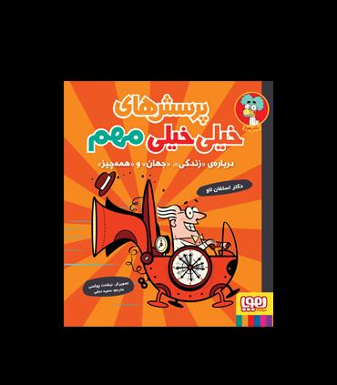 پرسش های خیلی مهم 1 (درباره ی زندگی، جهان و همه چیز) | هوپا |9786222040819