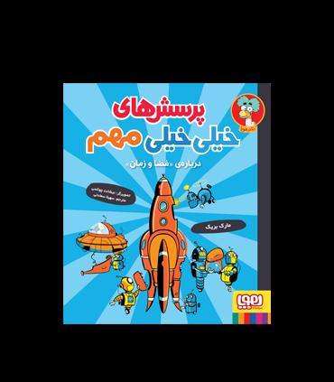 پرسش های خیلی مهم 4 (درباره ی فضا و زمان) | هوپا |9786222040802