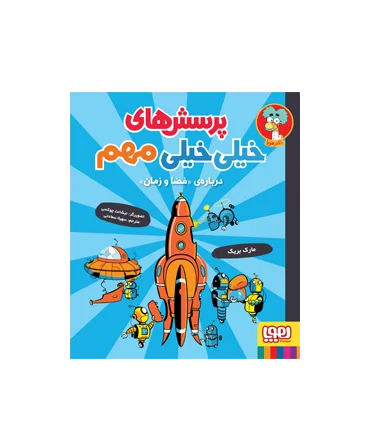 پرسش های خیلی مهم 4 (درباره ی فضا و زمان) | هوپا |9786222040802