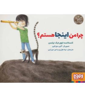 کارگاه زندگی (چرا من اینجا هستم ؟) | هوپا |9786222040246