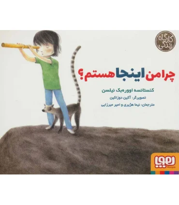 کارگاه زندگی (چرا من اینجا هستم ؟) | هوپا |9786222040246