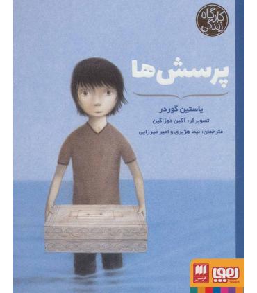 کارگاه زندگی (پرسش ها) | هوپا |9786222040161