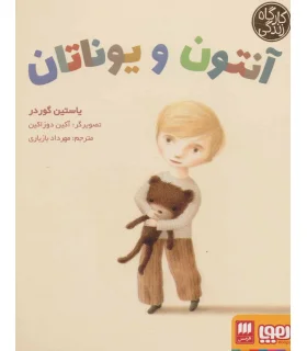 کارگاه زندگی (آنتون و یوناتان) | هوپا |9786222040123