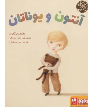 کارگاه زندگی (آنتون و یوناتان) | هوپا |9786222040123