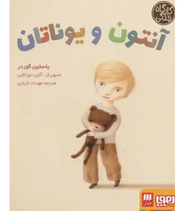 کارگاه زندگی (آنتون و یوناتان) | هوپا |9786222040123